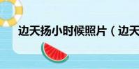 邊天揚小時候照片(邊天揚 易烊千璽)