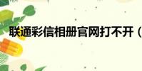 聯通彩信相冊官網打不開(聯通彩信相冊)