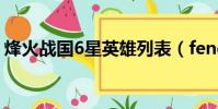 烽火戰國6星英雄列表(fenghuozhanguo)