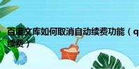 百度文庫如何取消自動續費功能(qq超級會員怎么取消自動續費)