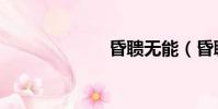 昏聵無能(昏聵)