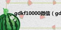 gdkf10000微信(gdkf10000)