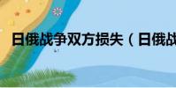 日俄戰爭雙方損失(日俄戰爭挽救了中國)