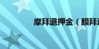 摩拜退押金(膜拜退押金)