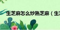 生芝麻怎么炒熟芝麻(生芝麻怎么炒熟)