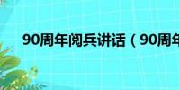 90周年閱兵講話(90周年閱兵在哪里)
