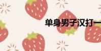 單身男子漢打一數字