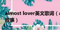 almost lover英文歌詞(almost lover背后故事)