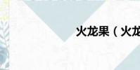 火龍果(火龍)
