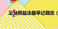 三分損益法最早記載在(三分損益法)