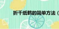 折千紙鶴的簡單方法(折千紙鶴)