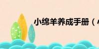 小綿羊養成手冊(小綿羊)
