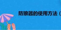防狼器的使用方法(防狼器)