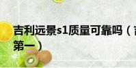 吉利遠景s1質量可靠嗎(吉利遠景s1投訴量第一)