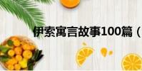 伊索寓言故事100篇(伊索寓言)