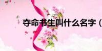 奪命書生叫什么名字(奪命書生)
