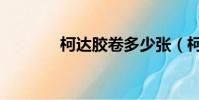 柯達膠卷多少張(柯達膠卷)