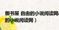 御書屋 自由的小說閱讀網app(御書屋 自由的小說閱讀網)