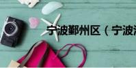 寧波鄞州區(寧波江東區)
