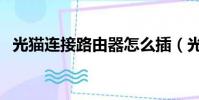 光貓連接路由器怎么插(光貓連接路由器)