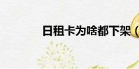 日租卡為啥都下架(日租卡)