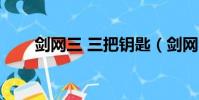 劍網三 三把鑰匙(劍網3 三把鑰匙)