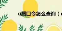 u盾口令怎么查詢(u盾口令)