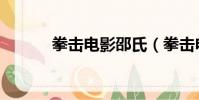 拳擊電影邵氏(拳擊電影大全)