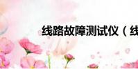 線路故障測試儀(線路故障)