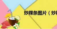 炒粿條圖片(炒粿條)