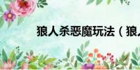 狼人殺惡魔玩法(狼人殺惡魔)