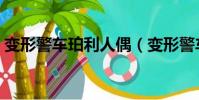 變形警車珀利人偶(變形警車珀利人物介紹)