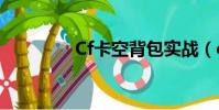 Cf卡空背包實戰(cf卡空)