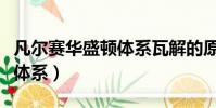 凡爾賽華盛頓體系瓦解的原因(凡爾賽華盛頓體系)