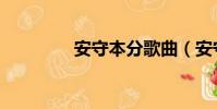 安守本分歌曲(安守本分)
