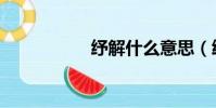紓解什么意思(紓解)