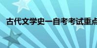古代文學史一自考考試重點(古代文學史)