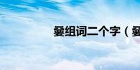 嘦組詞二個字(嘦組詞)