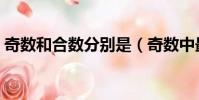 奇數和合數分別是(奇數中最小的合數是幾)