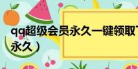 qq超級會員永久一鍵領取下載(qq超級會員永久)