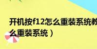 開機按f12怎么重裝系統教程(開機按f12怎么重裝系統)