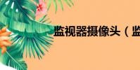 監視器攝像頭(監視器)