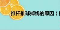 推桿推球掉線的原因(掉線的原因)