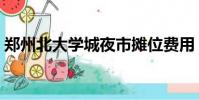 鄭州北大學城夜市攤位費用(鄭州北大學城)