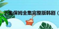 千金保姆全集完整版韓劇(千金保姆全集)