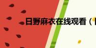 日野麻衣在線觀看(日野麻衣)