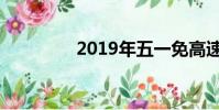 2019年五一免高速路費嗎
