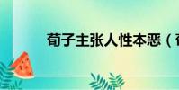 荀子主張人性本惡(荀子主張)