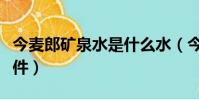 今麥郎礦泉水是什么水(今麥郎礦泉水顫音事件)