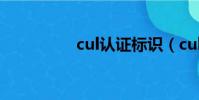 cul認證標識(cul認證)